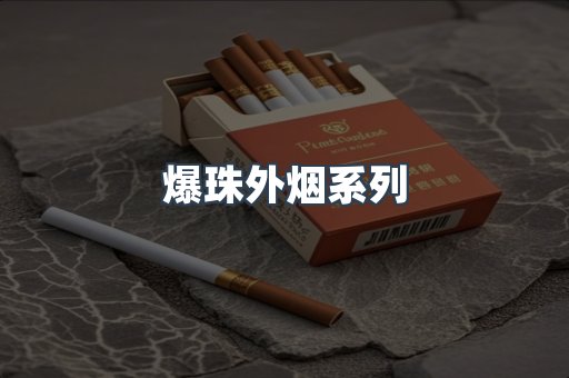 进口香烟